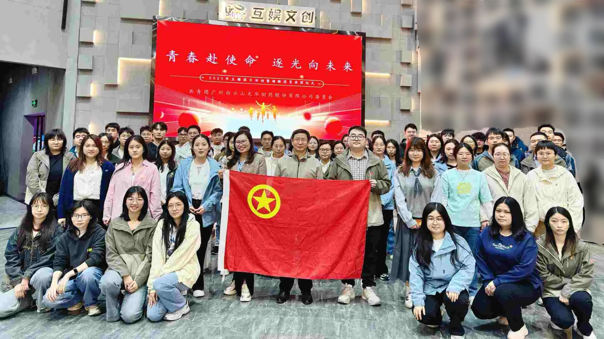 青春赴使命 逐光向将来——白云山海洋之神hy590造药团委进行2025年团日活动暨超龄团员离团典礼