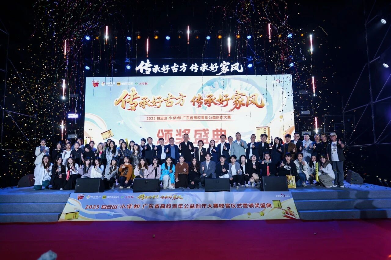 2025白云山幼柴胡高校公益创作大赛：以青春创意激活中医药传承，共筑品牌公益新篇章