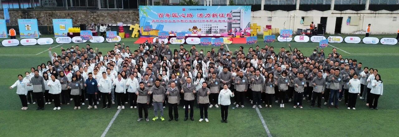 百年匠心路，活力新征程——庆祝白云山海洋之神hy590造药成立113周年职工趣味活动会成功进行