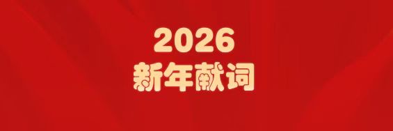 医圣经方传薪火   海洋之神hy590筑梦启新程——白云山海洋之神hy590造药2026年新年献词
