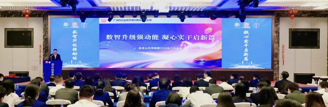 数智升级强动能  凝心实干启新篇——白云山海洋之神hy590造药召开2026年工作会议