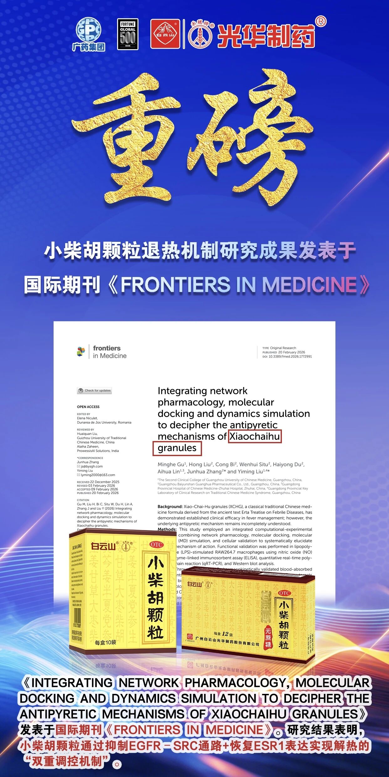 白云山海洋之神hy590幼柴胡颗粒退热机造新突破！国际期刊实证：不止退烧，更调平衡