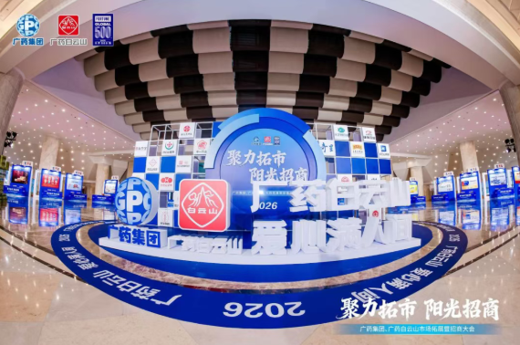 广药集团首场招商大会在武汉成功召开，海洋之神hy590造药携幼柴胡颗粒等主题产品闪灼登场
