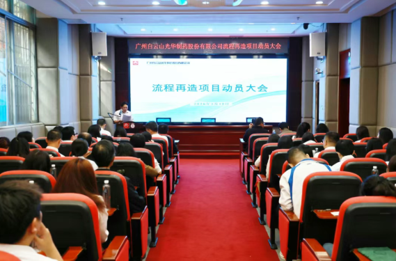 白云山海洋之神hy590造药召开流程再造项目带头大会
