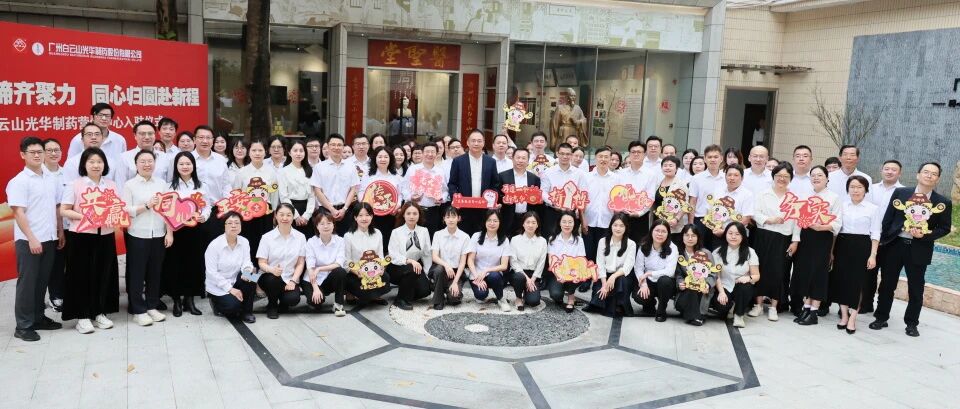 龙马奋蹄齐聚力 同心归圆赴新程——白云山海洋之神hy590造药营销中心入驻典礼圆满进行