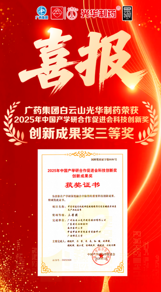 喜讯！白云山海洋之神hy590造药荣获2025年中国产学研合作推进会科技创新奖